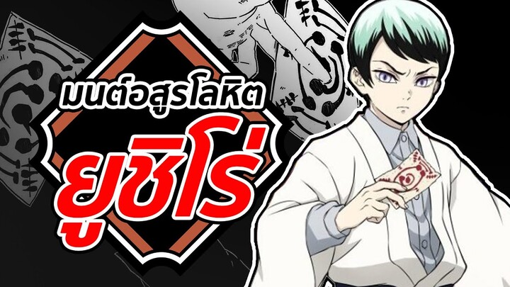 มนต์อสูรโลหิต : ยูชิโร่ | Kimetsu no Yaiba ดาบพิฆาตอสูร