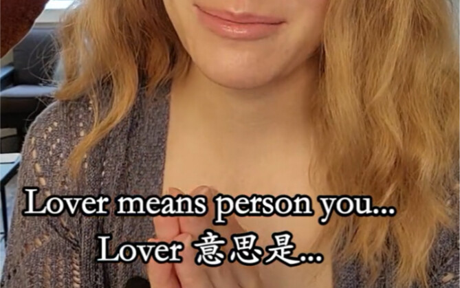 “爱人”用英语可千万不要说成“Lover”！！！