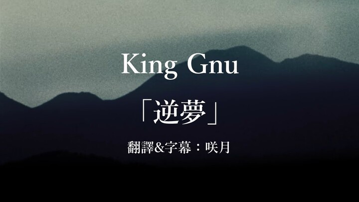 【中文字幕】King Gnu「逆夢」（咒術迴戰劇場版０片尾曲）（歌詞付き）