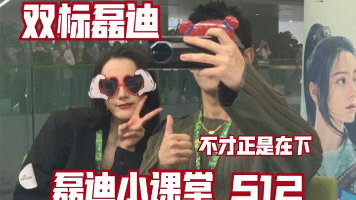 【Kelas Kecil Leidi】Musim ke-12: Leidi Dua Standar 【Wu Lei x Dilraba Dilmurat】【Ge Shun】【Gaya Leilei F