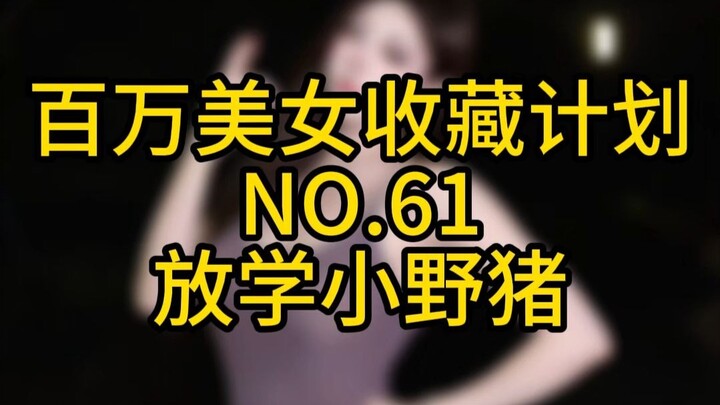 "Million Beauty Collection Plan" NO.61 Little Wild Boar After School