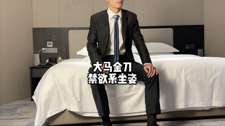 มาเลยดาบทอง! ท่านั่งแบบไหนดูเซ็กซี่ขึ้นเมื่อใส่ชุดสูท? #คนรักชุดสูท #มาเลยดาบทอง #185