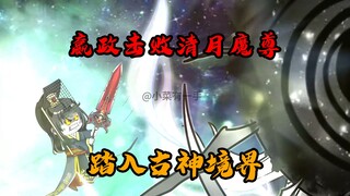 嬴政击败清月魔尊，踏入古神境界！