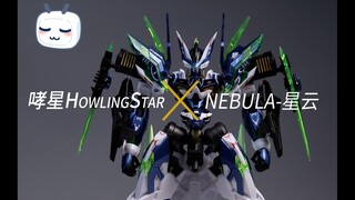 [169]为啥我的特典就过不了审？欺负老实人，哮星-HowlingStar-星云[运维玩模37集]