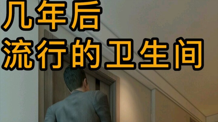 几年后流行的卫生间