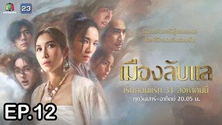 เมืองลับแล ตอนที่ 12 (EP.12) วันที่ 6 ตุลาคม 2567 HD