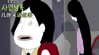 【几厘米讲故事】202号的女人&公园里发生的事