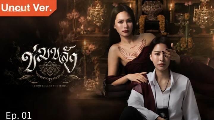 🇹🇭 Ep. 01 Khom Khlang (Eng Sub)