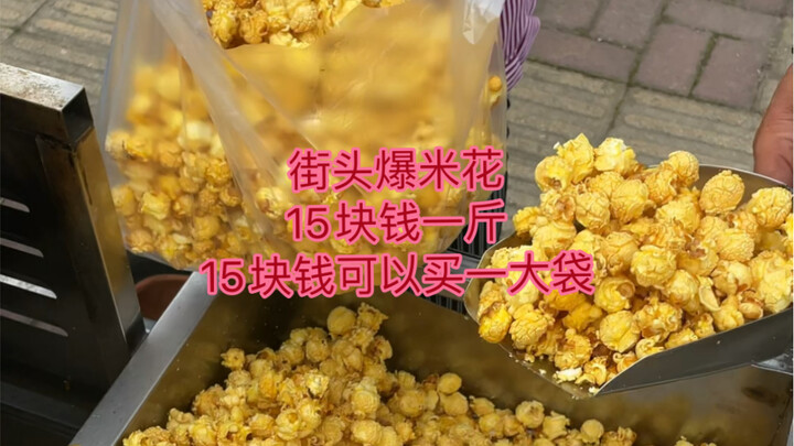 街头爆米花，15块一斤，15块钱就是一大袋啊，关键好吃呀！