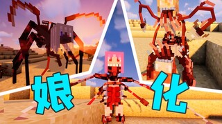 ★我的世界★娘化寄生虫 模组