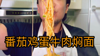 Tomato, egg and beef stewed noodles are easy to make and delicious!