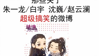 那些关于朱一龙/白宇 沈巍/赵云澜超级搞笑的微博（镇魂宣传期为主）