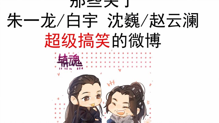 那些关于朱一龙/白宇 沈巍/赵云澜超级搞笑的微博（镇魂宣传期为主）