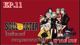 Soul Eater ตอนที่ 11 พากย์ไทย