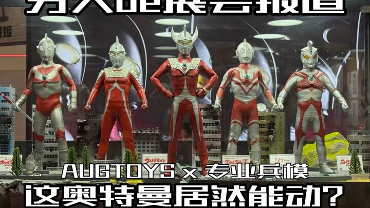 上海2025CJ展会可动人偶专栏第一弹！这么大的奥特曼居然能动？AUGTOYS奥特六兄弟齐登场！
