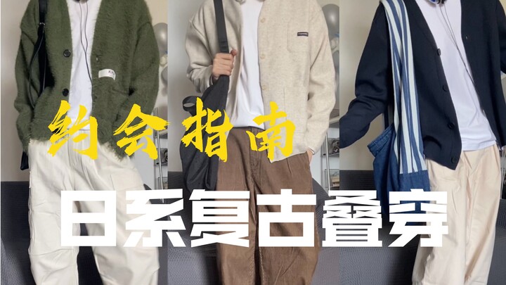 Japanese retro layering | How to dress on a date with a senior | Sharing 3 sets of gentle and youthf