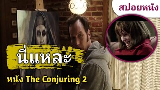 The Conjuring2 (สปอยหนัง) คดีบ้านผีสิงที่เกิดขึ้นจริงในประเทศอังกฤษ มีการปรากฏของซาตานที่บ้านหลังนี้