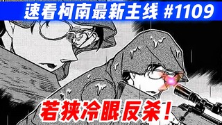 [Detective Conan's latest main storyline] Quickly read the Chinese commentary of the manga chapter 1