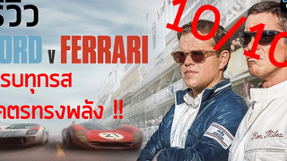 รีวิวหนัง Ford v Ferrari ใหญ่ชนยักษ์ ซิ่งทะลุไมล์ หนังแข่งรถที่โคตรทรงพลัง