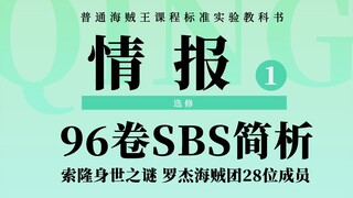 海贼王SBS专栏：罗杰海贼团28名船员亮相！霜月村与索隆身世之谜
