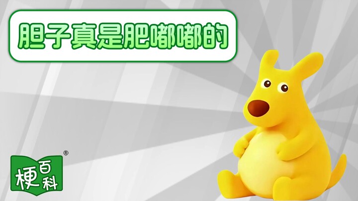 [Internet Slang Encyclopedia] What’s the joke behind “You’ve really got a bellyful of guts”?