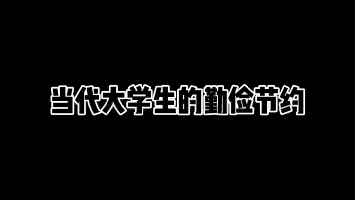 当代大学生的勤俭节约