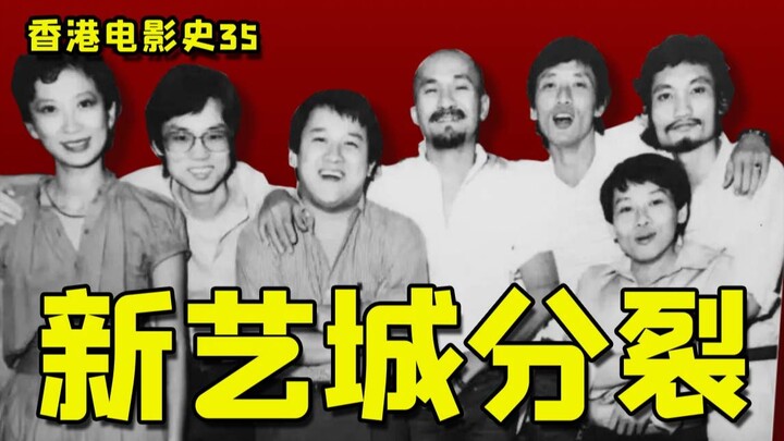 Hong Kong Cinema Is So Desperate 35: Split! Xinyicheng's Internal Explosion: The Collective Creation