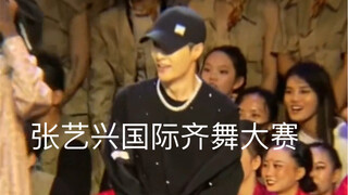 【张艺兴】国际齐舞大赛，摇头晃脑的好可爱