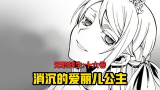 【无职转生#149】自信且优雅的爱丽儿公主被一些列打击到怀疑人生