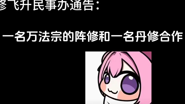 所以有没有人去救救他们两个啊？没有的话我要拿着万魂幡去救人了。