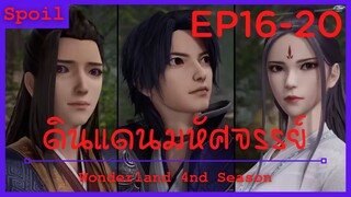 สปอยอนิเมะ Wonderland Ss4 ( ดินแดนมหัศจรรย์ ) Ep16-20 ( บุตรชายกษัตริย์ที่หายไป )