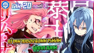 [สไลม์20.31] เกิดใหม่ทั้งทีก็เป็นสไลม์ไปซะแล้ว เล่ม20 (แปลเอง) | EP.31 เป้าหมายของมิลิมผู้ถูกควบคุม