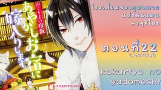 [อนิเมะ]KakuriyoNoYadomeshiตอนที่22