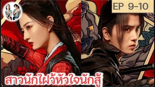 เล่าเรื่อง สาวนักไฝว้ หัวใจนักสู้ EP 9-10 | สวีลู่ อู๋ซีเจ๋อ (2023)