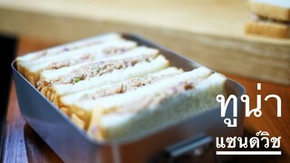 แซนด์วิชทูน่า เมนูอาหารเช้า อร่อย ทำง่าย tuna sandwich by immee