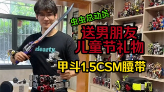 男生无法拒绝的礼物10.0儿童节特辑：甲斗1.5CSM