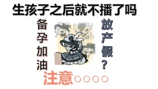 虚拟主播也要放产假！！！