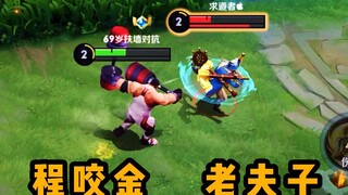 Cheng Yaojin versus Lao Fu Zi, feeling the limits of tanks and warriors!