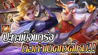 RoV: Allain ปะทะโอมาร์แข็งแกร่ง หรือนี่คือการกำเนิดเซ็ตไอเทมใหม่!!