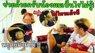 ช่วยด้วยครับน้องผมเป็นไรไม่รู้ อาการเหมือนคนเล่น...!! (คุยกันไม่รู้เรื่อง)