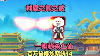 第14集丨神魔之眼之威，一眼秒杀气运之子！上仙当场陨落！