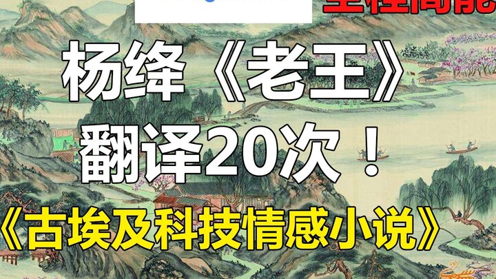 Google แปล "Lao Wang" ของ Yang Jiang 20 ครั้ง! ฟาโรห์ = ฟาโรห์? มีหญ้ามาก