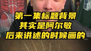 第一集标题背景其实是阿尔敏后来讲述的时候画的