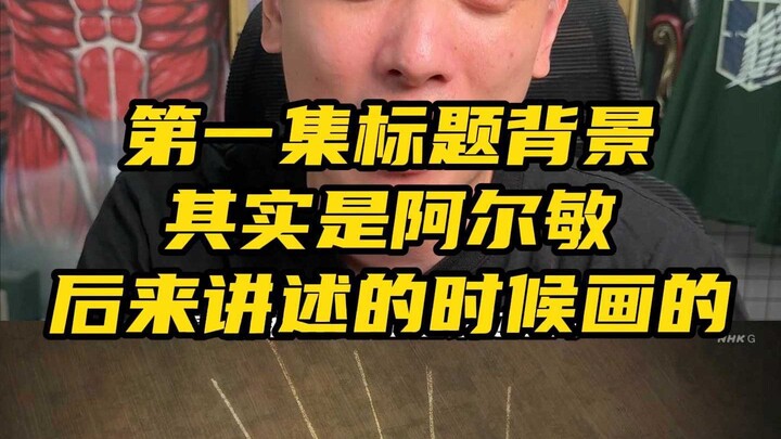 第一集标题背景其实是阿尔敏后来讲述的时候画的