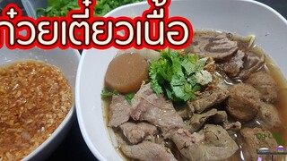 ก๋วยเตี๋ยวเนื้อ ทำง่ายๆ ทานเองได้ที่บ้าน l พี่ดาสอนทำอาหาร l My Life By PDa