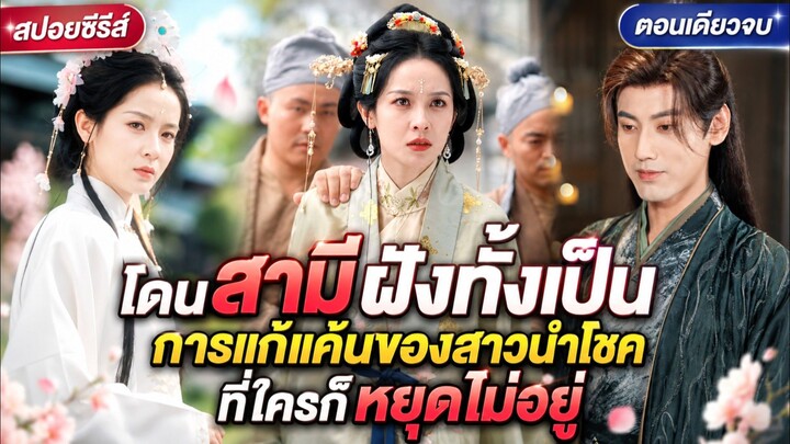 โดนสามีฝังทั้งเป็น! การแก้แค้นของสาวนำโชคที่ใครก็หยุดไม่อยู่ #สปอยซีรี่ส์