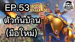 ROK | EP.53 | ตัวกันบ้าน (มือใหม่)