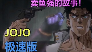JOJO极速版：卖鱼强的故事