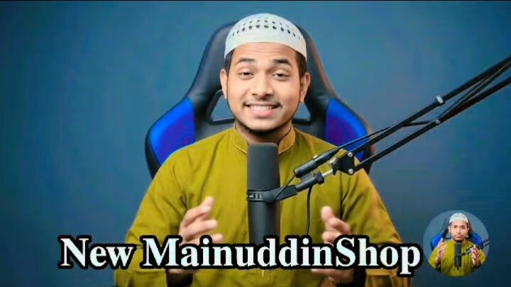 নিউ মাইনুদ্দিন শপ এ আপনাকে সবাইকে স্বাগতম মাইনুদ্দিন আহমেদ কুমিল্লা Moinuddin Ahmed Comilla