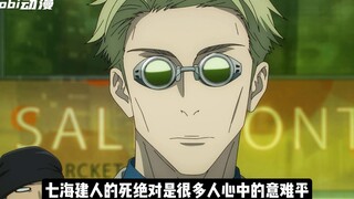七海建人的死绝对是什么多人心中的意难平